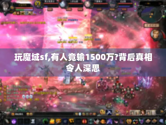 玩魔域sf,有人竟输1500万?背后真相令人深思