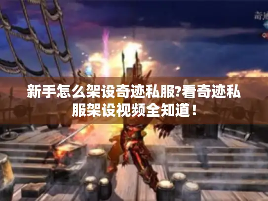 新手怎么架设奇迹私服?看奇迹私服架设视频全知道! 新手怎么架设奇迹私服?看奇迹私服架设视频全知道!