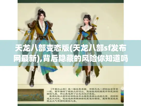 天龙八部变态版(天龙八部sf发布网最新),背后隐藏的风险你知道吗? 天龙八部变态版(天龙八部sf发布网最新),背后隐藏的风险你知道吗?