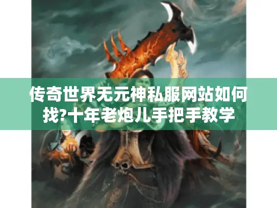 传奇世界无元神私服网站如何找?十年老炮儿手把手教学