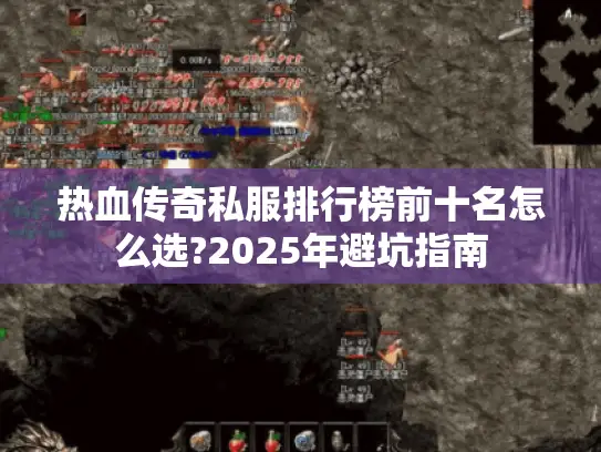 热血传奇私服排行榜前十名怎么选?2025年避坑指南