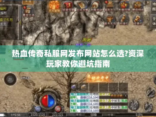 热血传奇私服网发布网站怎么选?资深玩家教你避坑指南