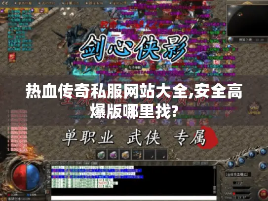 热血传奇私服网站大全,安全高爆版哪里找?