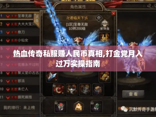 热血传奇私服赚人民币真相,打金党月入过万实操指南