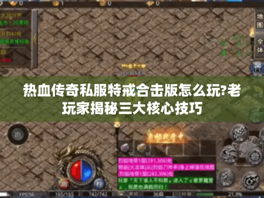 热血传奇私服特戒合击版怎么玩?老玩家揭秘三大核心技巧