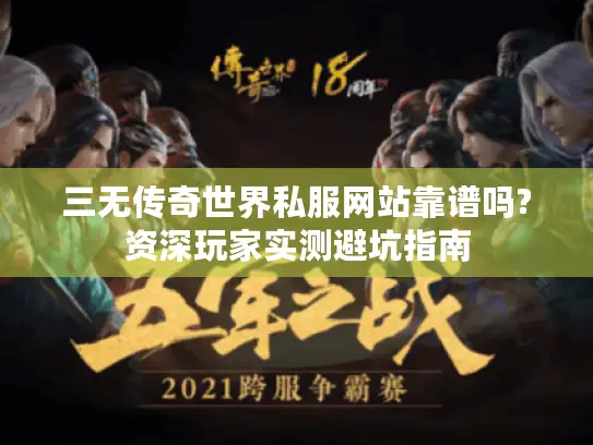 三无传奇世界私服网站靠谱吗?资深玩家实测避坑指南