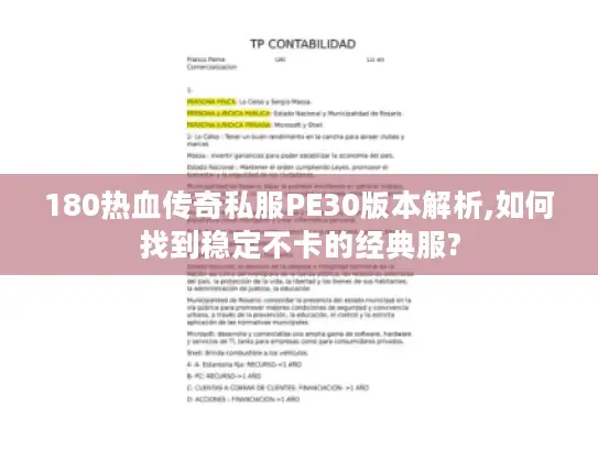 180热血传奇私服PE30版本解析,如何找到稳定不卡的经典服?