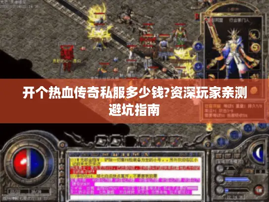 开个热血传奇私服多少钱?资深玩家亲测避坑指南