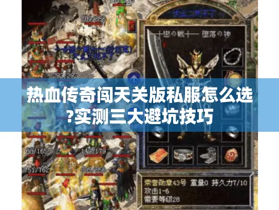 热血传奇闯天关版私服怎么选?实测三大避坑技巧