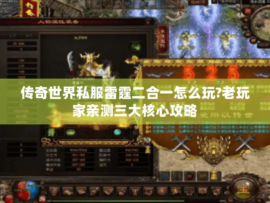 传奇世界私服雷霆二合一怎么玩?老玩家亲测三大核心攻略 传奇世界私服雷霆二合一怎么玩?老玩家亲测三大核心攻略