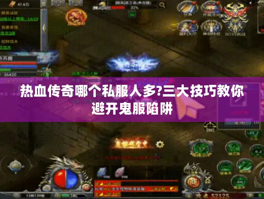 热血传奇哪个私服人多?三大技巧教你避开鬼服陷阱
