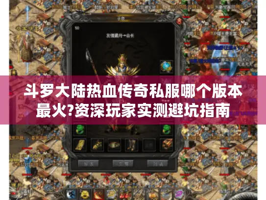 斗罗大陆热血传奇私服哪个版本最火?资深玩家实测避坑指南