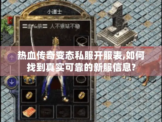热血传奇变态私服开服表,如何找到真实可靠的新服信息?