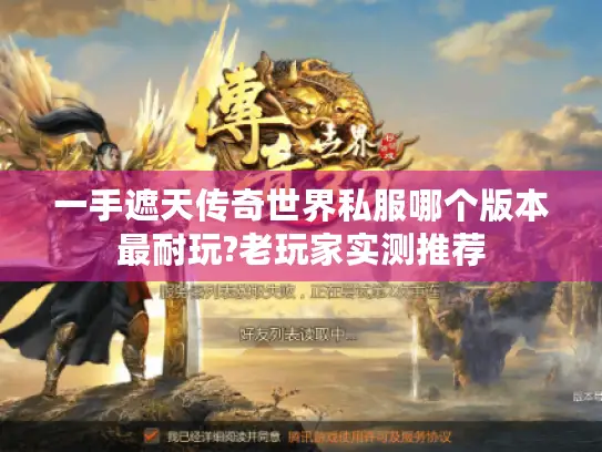 一手遮天传奇世界私服哪个版本最耐玩?老玩家实测推荐