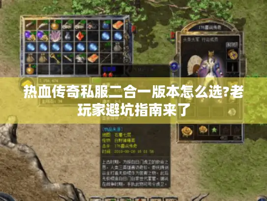 热血传奇私服二合一版本怎么选?老玩家避坑指南来了 热血传奇私服二合一版本怎么选?老玩家避坑指南来了