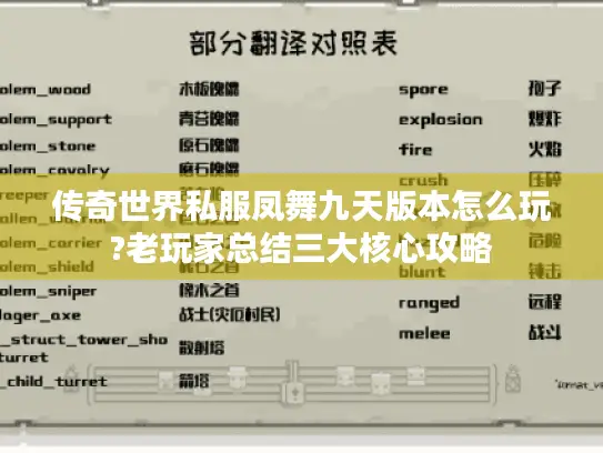 传奇世界私服凤舞九天版本怎么玩?老玩家总结三大核心攻略