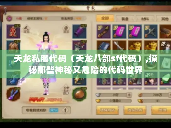 天龙私服代码（天龙八部sf代码）,探秘那些神秘又危险的代码世界