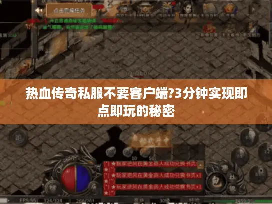 热血传奇私服不要客户端?3分钟实现即点即玩的秘密 热血传奇私服不要客户端?3分钟实现即点即玩的秘密