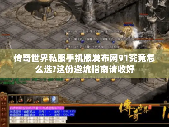 传奇世界私服手机版发布网91究竟怎么选?这份避坑指南请收好 传奇世界私服手机版发布网91究竟怎么选?这份避坑指南请收好