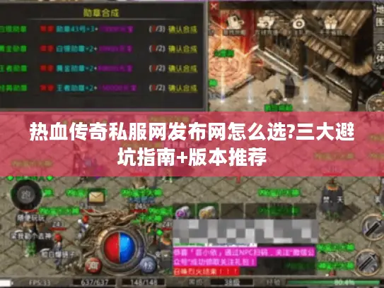 热血传奇私服网发布网怎么选?三大避坑指南+版本推荐