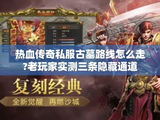热血传奇私服古墓路线怎么走?老玩家实测三条隐藏通道