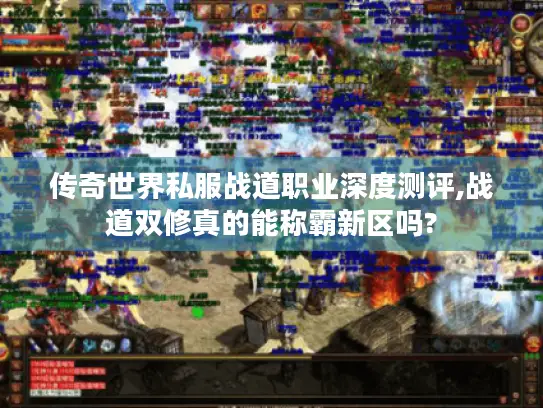传奇世界私服战道职业深度测评,战道双修真的能称霸新区吗?