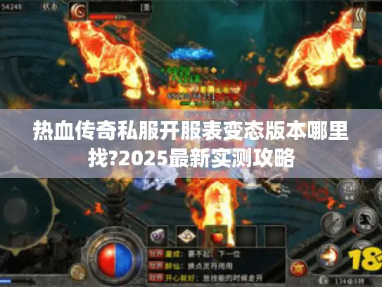 热血传奇私服开服表变态版本哪里找?2025最新实测攻略