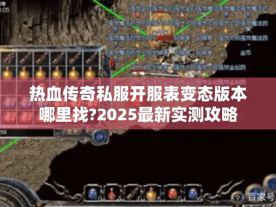 热血传奇私服开服表变态版本哪里找?2025最新实测攻略