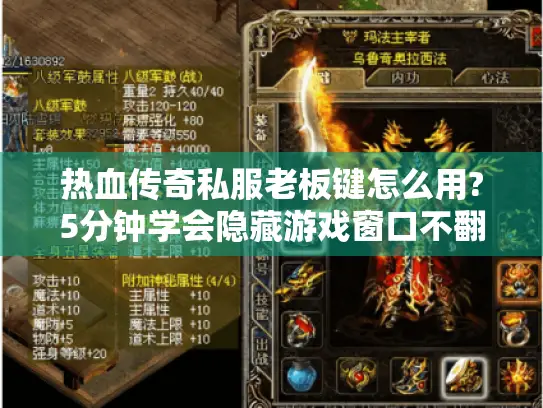 热血传奇私服老板键怎么用?5分钟学会隐藏游戏窗口不翻车