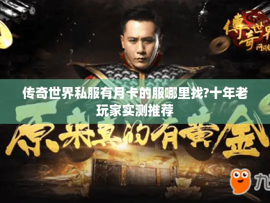 传奇世界私服有月卡的服哪里找?十年老玩家实测推荐 传奇世界私服有月卡的服哪里找?十年老玩家实测推荐