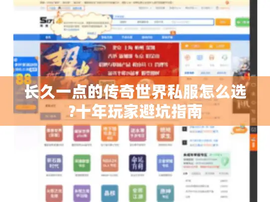 长久一点的传奇世界私服怎么选?十年玩家避坑指南