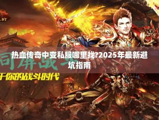 热血传奇中变私服哪里找?2025年最新避坑指南 热血传奇中变私服哪里找?2025年最新避坑指南