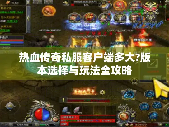 热血传奇私服客户端多大?版本选择与玩法全攻略