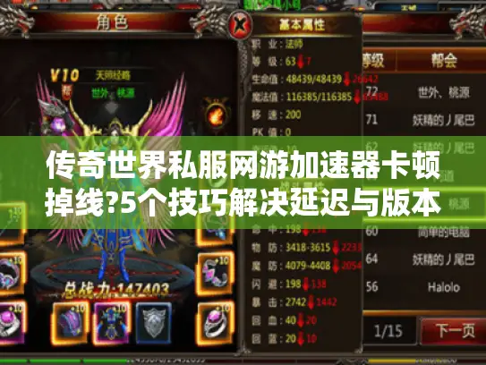 传奇世界私服网游加速器卡顿掉线?5个技巧解决延迟与版本选择难题
