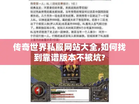 传奇世界私服网站大全,如何找到靠谱版本不被坑?