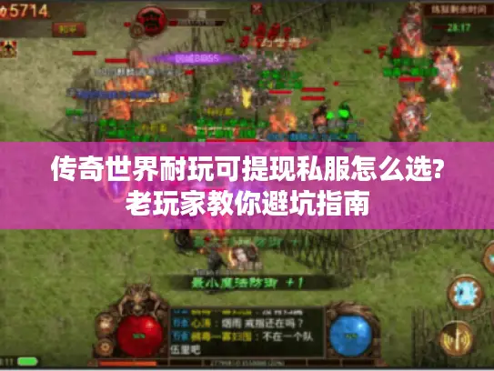 传奇世界耐玩可提现私服怎么选?老玩家教你避坑指南