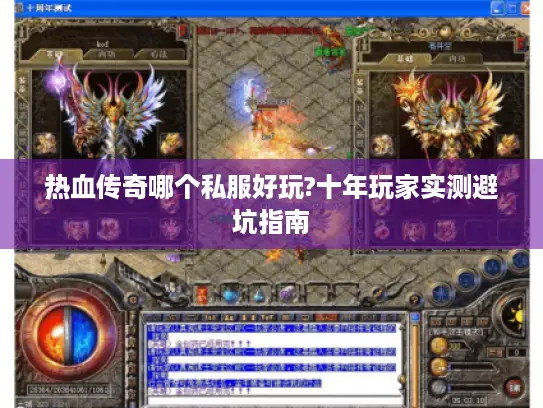 热血传奇哪个私服好玩?十年玩家实测避坑指南