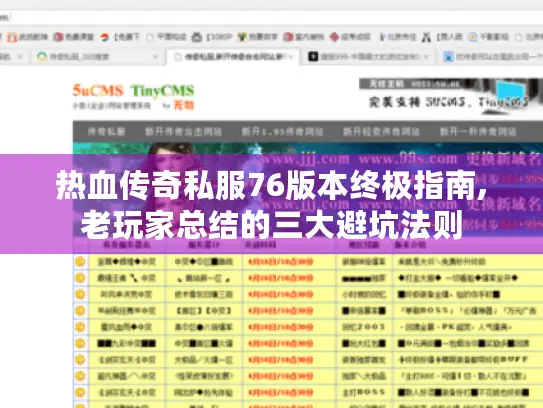 热血传奇私服76版本终极指南,老玩家总结的三大避坑法则