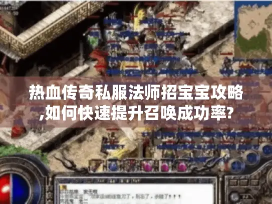 热血传奇私服法师招宝宝攻略,如何快速提升召唤成功率? 热血传奇私服法师招宝宝攻略,如何快速提升召唤成功率?