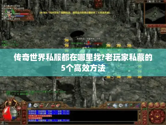 传奇世界私服都在哪里找?老玩家私藏的5个高效方法