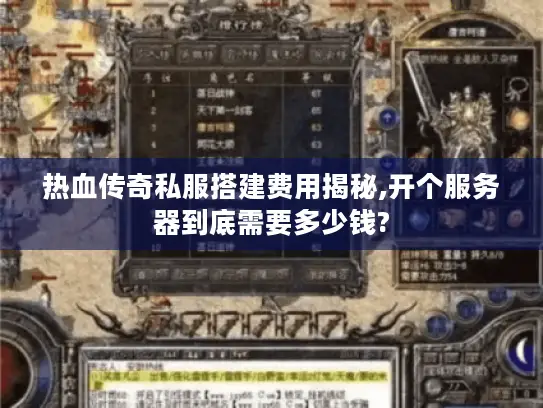热血传奇私服搭建费用揭秘,开个服务器到底需要多少钱? 热血传奇私服搭建费用揭秘,开个服务器到底需要多少钱?