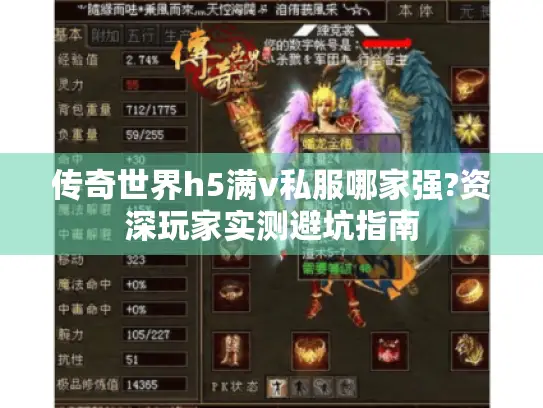 传奇世界h5满v私服哪家强?资深玩家实测避坑指南