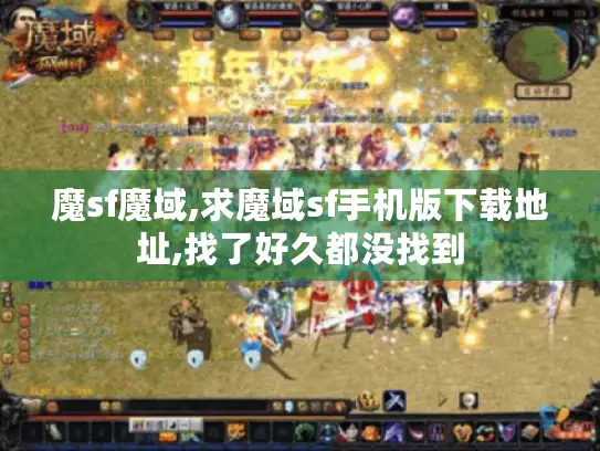 魔sf魔域,求魔域sf手机版下载地址,找了好久都没找到