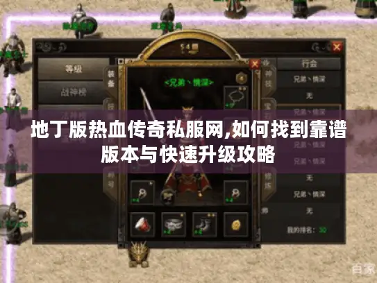 地丁版热血传奇私服网,如何找到靠谱版本与快速升级攻略
