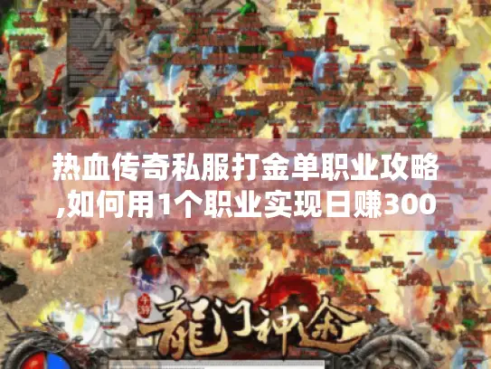 热血传奇私服打金单职业攻略,如何用1个职业实现日赚300元?