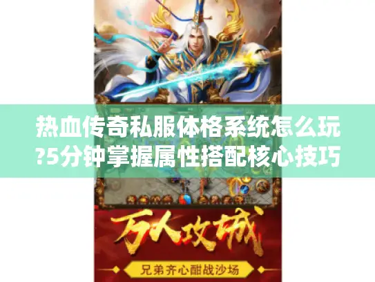 热血传奇私服体格系统怎么玩?5分钟掌握属性搭配核心技巧
