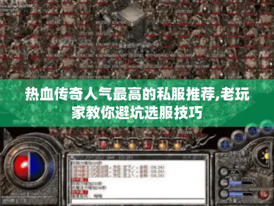 热血传奇人气最高的私服推荐,老玩家教你避坑选服技巧 热血传奇人气最高的私服推荐,老玩家教你避坑选服技巧