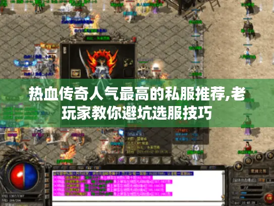 热血传奇人气最高的私服推荐,老玩家教你避坑选服技巧 热血传奇人气最高的私服推荐,老玩家教你避坑选服技巧