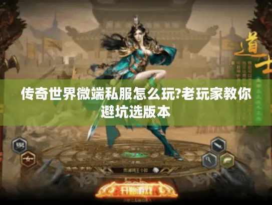 传奇世界微端私服怎么玩?老玩家教你避坑选版本