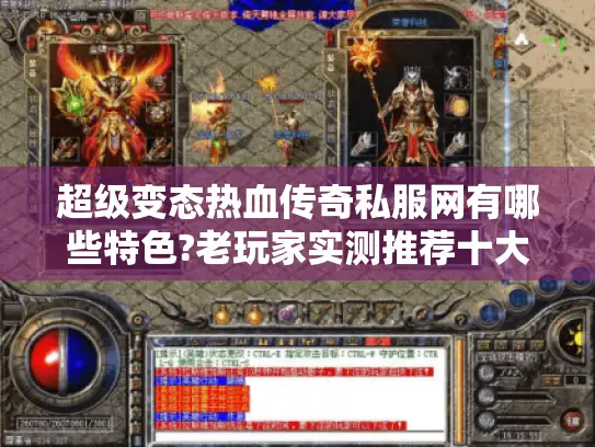 超级变态热血传奇私服网有哪些特色?老玩家实测推荐十大热门版本 超级变态热血传奇私服网有哪些特色?老玩家实测推荐十大热门版本